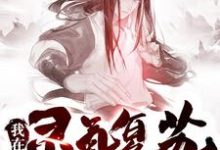 完结版《我在灵气复苏当掌门》在线免费阅读-经典文学