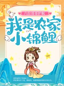 六位哥哥护航，我是农家小锦鲤小说，六位哥哥护航，我是农家小锦鲤在线阅读