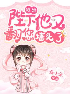 娘娘，陛下他又翻您墙头了！小说的免费电子版在哪里可以下载或阅读？
