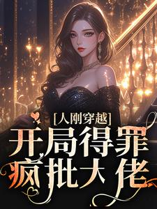 姜穗宋司忱小说《人刚穿越，开局得罪疯批大佬》在线阅读