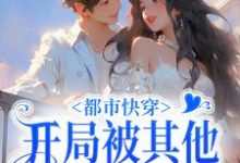 都市快穿：开局被其他女星刁难小说，都市快穿：开局被其他女星刁难章节在线阅读-经典文学
