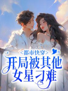 都市快穿：开局被其他女星刁难小说，都市快穿：开局被其他女星刁难章节在线阅读