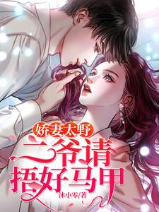娇妻太野：二爷请捂好马甲小说，娇妻太野：二爷请捂好马甲免费阅读