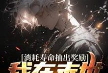主人公叫江异的小说哪里免费看-经典文学