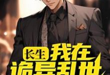 完结版《长生:我在诡异乱世娶妻生子》章节目录在线阅读-经典文学