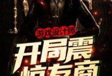 游戏设计师:开局震惊友商章节免费在线阅读,路名路长山完结版-经典文学