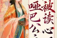 扮猪吃虎：哑巴公主被读心了小说的无弹窗阅读体验，寻找免费阅读网站-经典文学