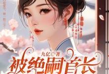 求推荐可以免费阅读被绝嗣首长巧取豪夺，她一胎三宝小说的网站-经典文学