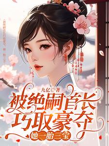 被绝嗣首长巧取豪夺，她一胎三宝小说，被绝嗣首长巧取豪夺，她一胎三宝叶舒霍亦晟