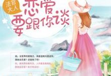 小说《法官大人，我有场恋爱要跟你谈》在线章节阅读-经典文学