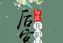 后宫升职记最新章节，后宫升职记免费阅读-经典文学