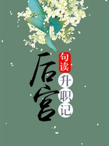 后宫升职记最新章节，后宫升职记免费阅读