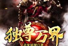 寻找能够免费阅读独尊万界小说的平台-经典文学