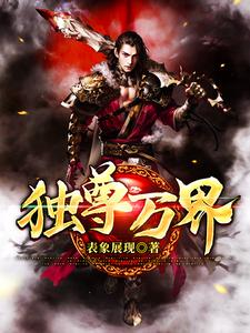 寻找能够免费阅读独尊万界小说的平台