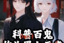 完结版《科普百鬼，作为黑白无常暴力执法》章节阅读-经典文学