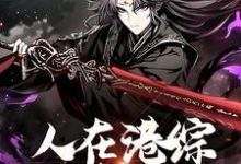 主人公叫王枭的小说哪里免费看-经典文学