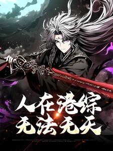 人在港综，无法无天王枭小说在线章节免费阅读