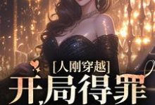 哪里能找到人刚穿越，开局得罪疯批大佬小说的最新更新和免费章节？-经典文学