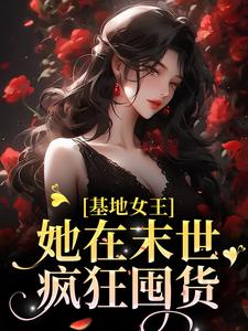 基地女王：她在末世疯狂囤货顾沁沁慕霈炎小说在线章节目录阅读最新章节