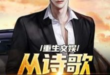 重生文娱:从诗歌复兴开始小说的免费阅读版本在哪里可以找到?-经典文学