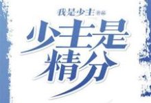 《少主是精分》小说主角黄秋张巧月章节章节免费在线阅读-经典文学