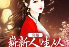 小说《穿越：崭新人生从娶妻生子开始》章节免费阅读-经典文学
