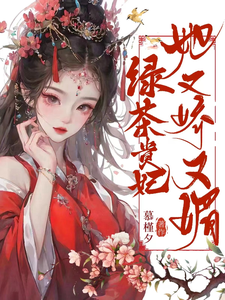 绿茶贵妃她又娇又媚沈绵赵祯小说在线章节免费阅读
