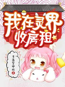 我在灵界收房租小说的最新章节在哪里更新？免费追踪阅读