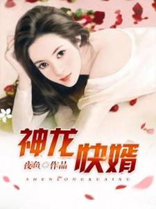 神龙快婿向兴生简欣艳，神龙快婿最新章节