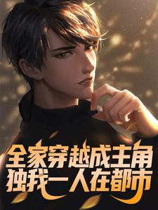求全家穿越成主角，独我一人在都市小说的全文免费阅读链接