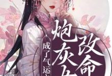 炮灰女配改命后!成了气运之女小说的所有章节都能在哪里免费读到?-经典文学