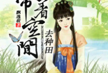 主人公李欣然梁梓墨陈漫云小说带着空间去种田在线章节阅读-经典文学