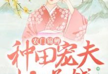农门锦鲤:种田宠夫忙赚钱(何阑珊顾流云)在线免费阅读-经典文学