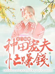 农门锦鲤：种田宠夫忙赚钱（何阑珊顾流云）在线免费阅读