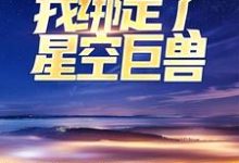 全民修行：我绑定了星空巨兽叶青小说在线章节免费阅读-经典文学
