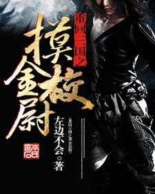 《重回三国之摸金校尉》小说章节列表免费试读，田彦蔡琰曹操吕玲绮小说在线阅读