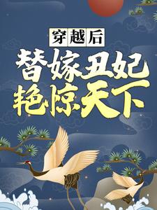 穿越后，替嫁丑妃艳惊天下叶蓁南宫胤小说大结局免费试读