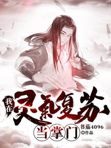 免费阅读陈煜炎戮辰西为主角的小说，我在灵气复苏当掌门在线看