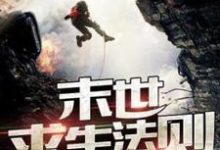主角叫楚岳林舒晨小说废土求生法则章节免费阅读-经典文学