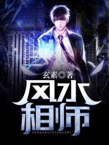 《风水相师》小说大结局免费试读 李子然苏晴小说