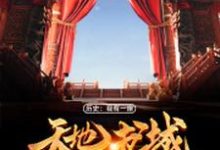 历史:我有一座天地书城小说免费资源,历史:我有一座天地书城在线阅读-经典文学