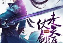 小说《仗剑走天涯》在线章节阅读-经典文学
