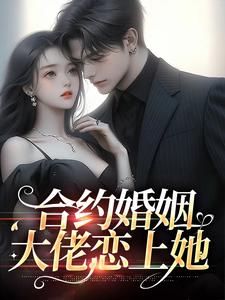 叶子七陈一心小说叫什么（合约婚姻：大佬恋上她免费阅读）