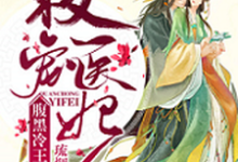 《权宠医妃:腹黑冷王太难缠》小说大结局免费试读 沈琉烟萧天齐小说-经典文学