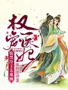 《权宠医妃:腹黑冷王太难缠》小说大结局免费试读 沈琉烟萧天齐小说
