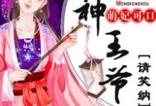 萌妃可口:战神王爷请笑纳小说全文阅读需要付费吗?寻找免费资源-经典文学