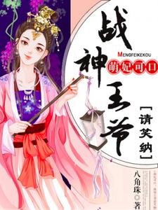 萌妃可口：战神王爷请笑纳小说全文阅读需要付费吗？寻找免费资源