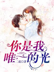 你是我唯一的光小说最新章节在哪里可以读到？