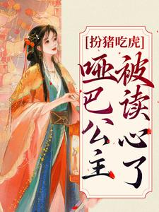 扮猪吃虎：哑巴公主被读心了小说，扮猪吃虎：哑巴公主被读心了元净