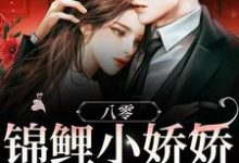 八零:锦鲤小娇娇被大佬团宠小说无弹窗阅读的网站推荐-经典文学